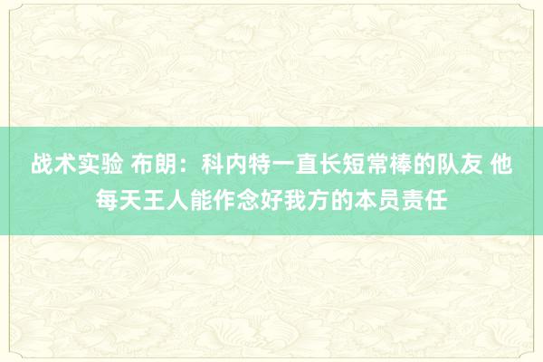 战术实验 布朗：科内特一直长短常棒的队友 他每天王人能作念好我方的本员责任