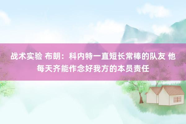 战术实验 布朗：科内特一直短长常棒的队友 他每天齐能作念好我方的本员责任