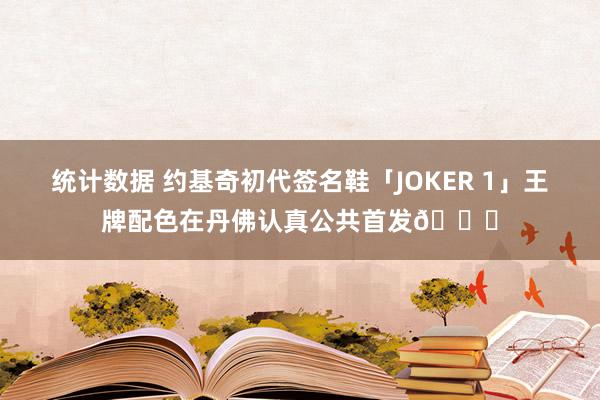 统计数据 约基奇初代签名鞋「JOKER 1」王牌配色在丹佛认真公共首发🎉