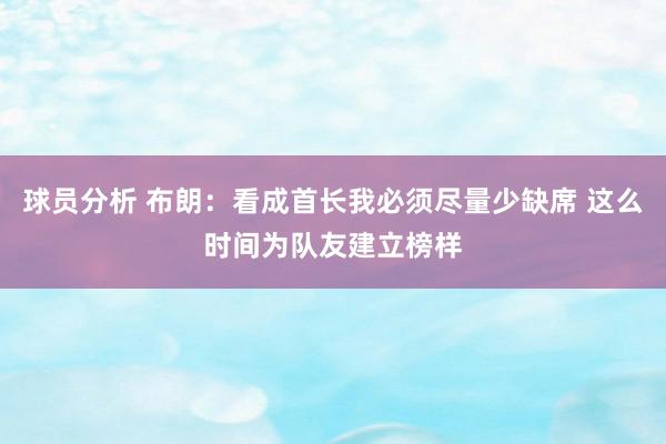 球员分析 布朗：看成首长我必须尽量少缺席 这么时间为队友建立榜样