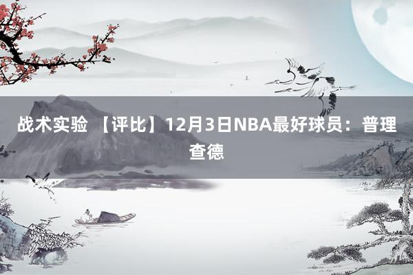 战术实验 【评比】12月3日NBA最好球员：普理查德