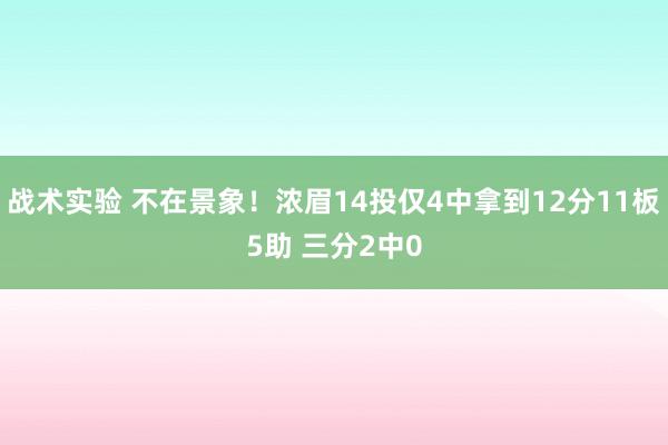 战术实验 不在景象！浓眉14投仅4中拿到12分11板5助 三分2中0