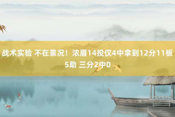 战术实验 不在景况！浓眉14投仅4中拿到12分11板5助 三分2中0