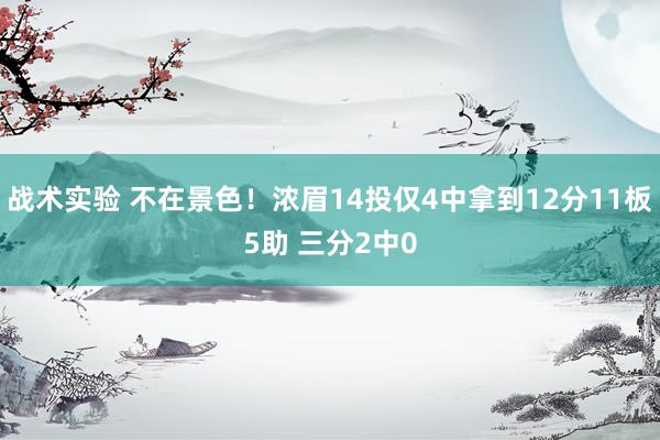 战术实验 不在景色！浓眉14投仅4中拿到12分11板5助 三分2中0