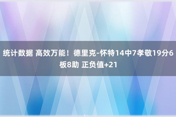 统计数据 高效万能！德里克-怀特14中7孝敬19分6板8助 正负值+21