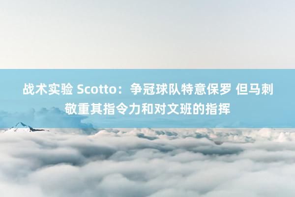 战术实验 Scotto：争冠球队特意保罗 但马刺敬重其指令力和对文班的指挥