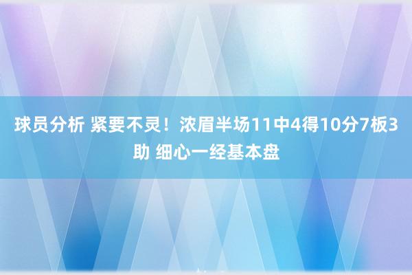 球员分析 紧要不灵！浓眉半场11中4得10分7板3助 细心一经基本盘