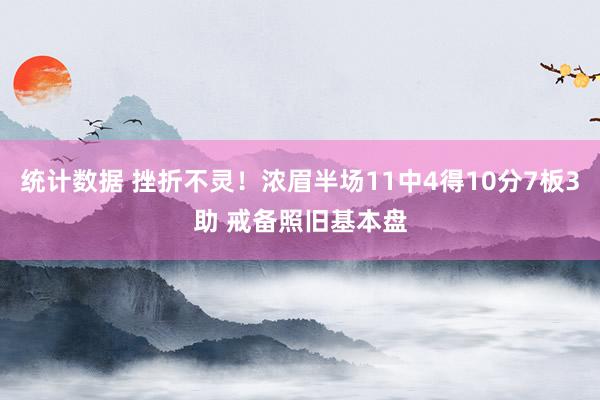 统计数据 挫折不灵！浓眉半场11中4得10分7板3助 戒备照旧基本盘