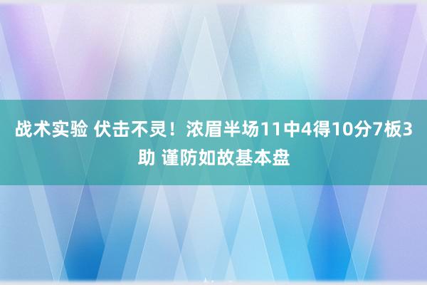 战术实验 伏击不灵！浓眉半场11中4得10分7板3助 谨防如故基本盘