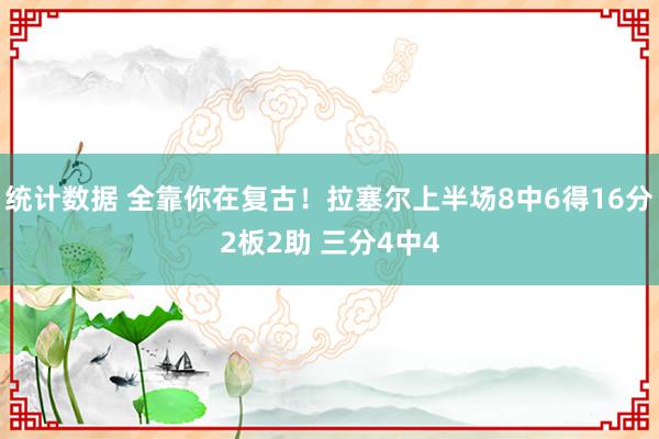 统计数据 全靠你在复古！拉塞尔上半场8中6得16分2板2助 三分4中4