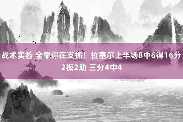 战术实验 全靠你在支抓！拉塞尔上半场8中6得16分2板2助 三分4中4