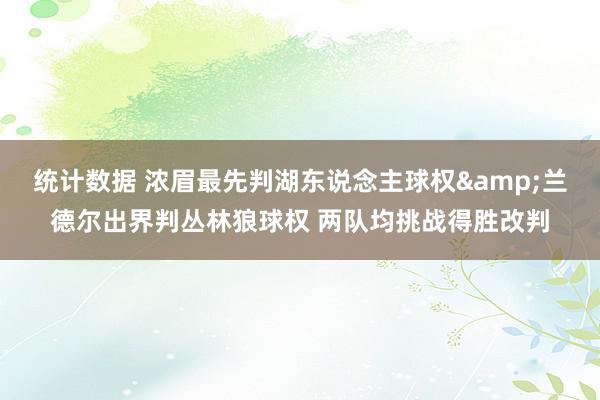 统计数据 浓眉最先判湖东说念主球权&兰德尔出界判丛林狼球权 两队均挑战得胜改判