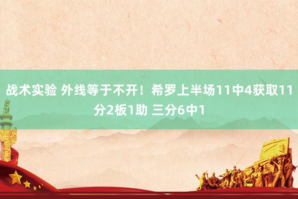 战术实验 外线等于不开！希罗上半场11中4获取11分2板1助 三分6中1