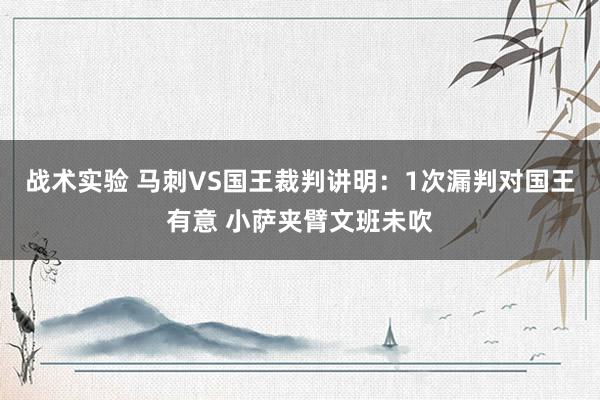 战术实验 马刺VS国王裁判讲明：1次漏判对国王有意 小萨夹臂文班未吹