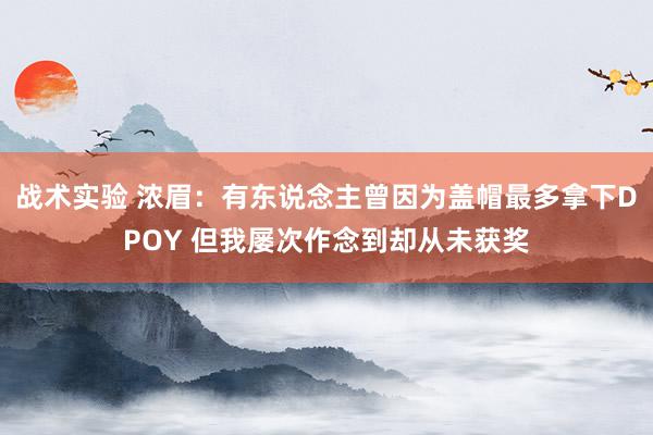 战术实验 浓眉：有东说念主曾因为盖帽最多拿下DPOY 但我屡次作念到却从未获奖