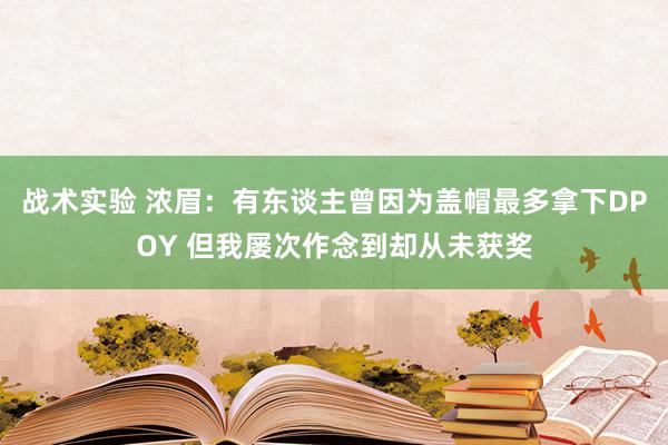 战术实验 浓眉：有东谈主曾因为盖帽最多拿下DPOY 但我屡次作念到却从未获奖